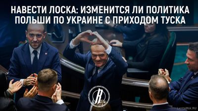 Картинка к материалу: «Навести лоск: изменится ли политика Польши по Украине с приходом Туска»
