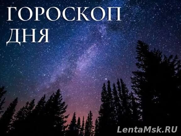 13 сентября гороскоп / Звезды советуют: день интуитивных прозрений и сердечных разговоров