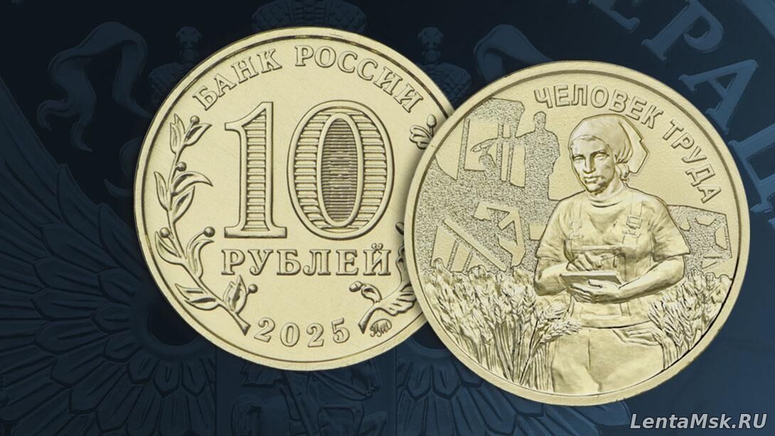 Банк России выпустил монету в честь тружеников села